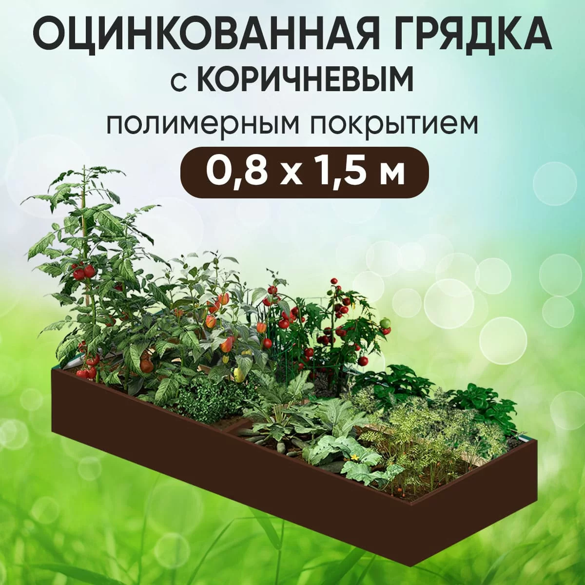Грядка коричневая (0,8 х 1,5)
