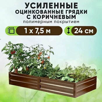 Коричневая усиленная грядка (1 х 7,5)